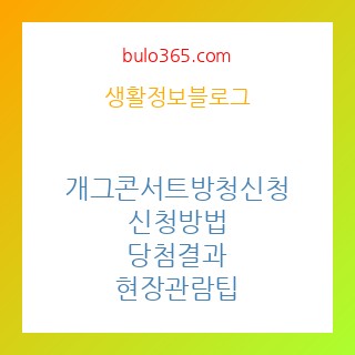 개그콘서트 방청신청, 무료신청방법, 당첨확률 높이는 팁