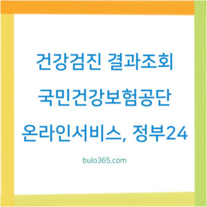 건강검진 결과조회, 국민건강보험공단 온라인서비스, 정부24 활용방법