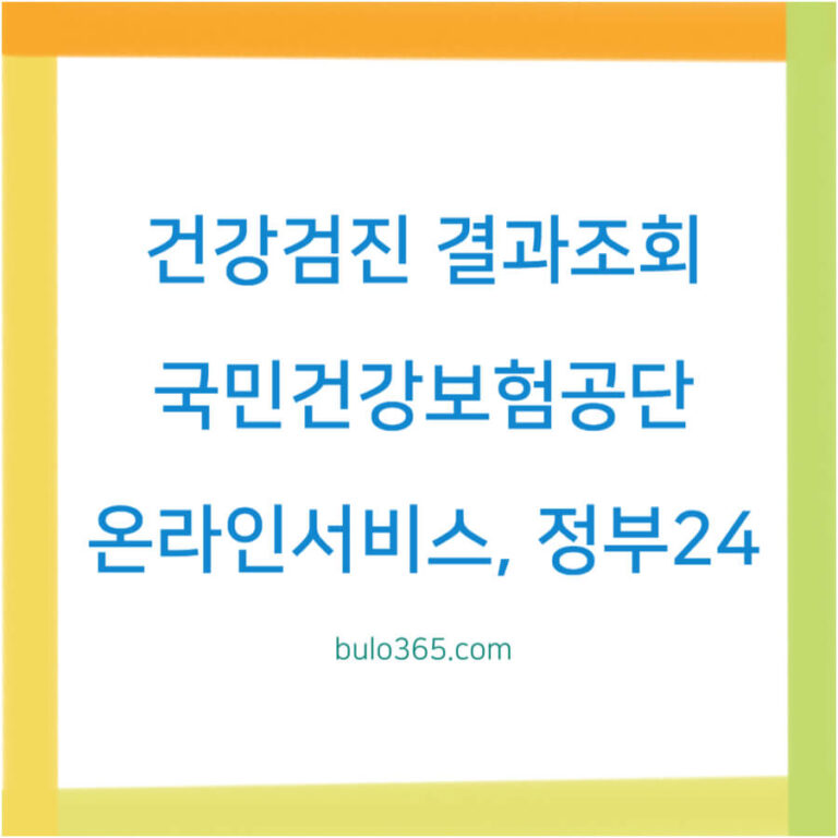 건강검진 결과조회, 국민건강보험공단 온라인서비스, 정부24 활용방법