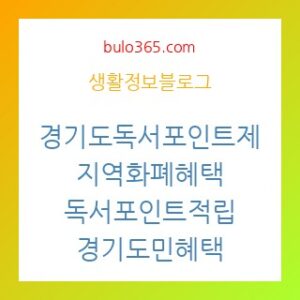 경기도 독서포인트제 신청방법,지역화폐혜택,포인트적립 및 사용처 완벽가이드