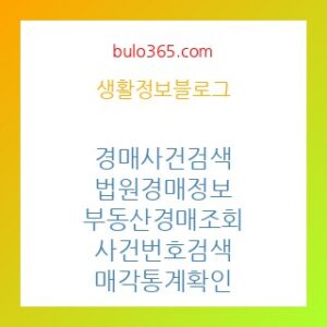 경매 사건 검색, 법원경매정보시스템, 민간사이트 비교 및 활용법
