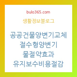 공공건물양변기교체,절수효과,유지보수비용절감
