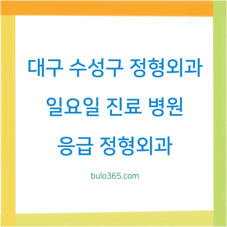 대구 수성구 일요일 정형외과,후기 좋은 병원 3곳,진료시간 및 전문의 정보