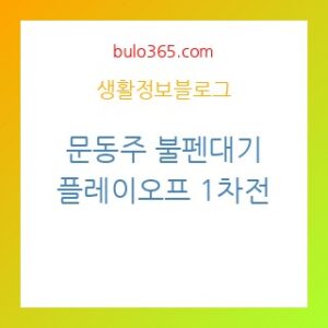 문동주 불펜대기, 플레이오프 1차전 올인전략, 한화 우천취소 대응방안