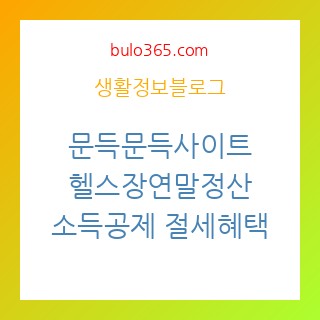 문득문득사이트,헬스장연말정산,소득공제 및 300만원 절세 혜택 가이드