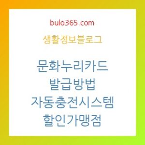 문화누리카드 발급방법, 자동충전시스템, 할인가맹점 완벽활용법