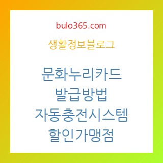 문화누리카드 발급방법, 자동충전시스템, 할인가맹점 완벽활용법