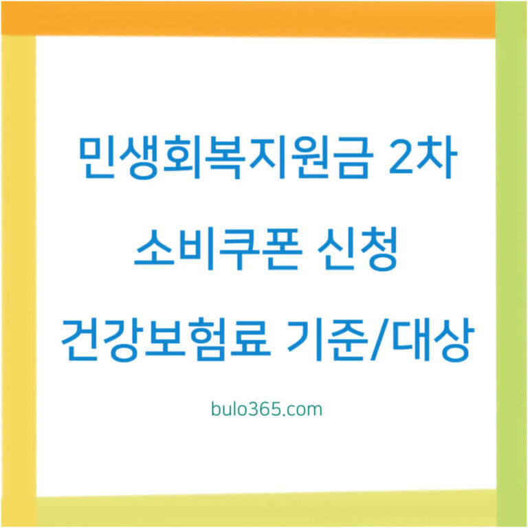 민생회복지원금 2차 지급기준,신청방법,대상기준 및 2025년 소비쿠폰 완벽가이드