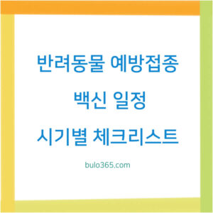 반려동물 예방접종,시기별 체크리스트,강아지 고양이 백신 일정표