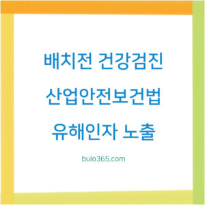 배치전 건강검진 대상자, 실시시기, 법적근거 및 검진절차
