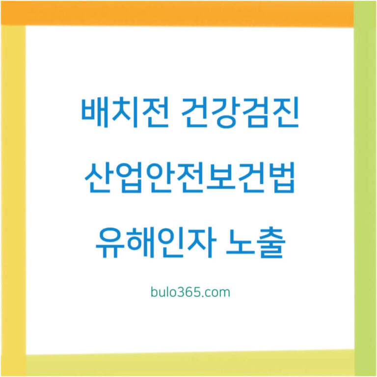 배치전 건강검진 대상자, 실시시기, 법적근거 및 검진절차