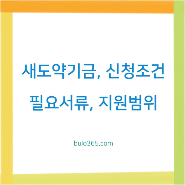 새도약기금 신청조건,필요서류,지원범위 및 절차 완벽가이드