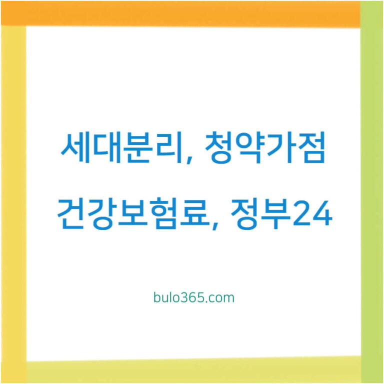 세대분리 조건,신청방법,필요서류 및 청약가점 활용전략