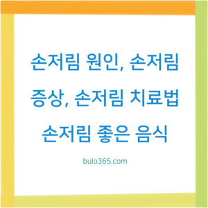 손저림 원인 5가지, 증상 체크리스트, 치료법 및 좋은 음식
