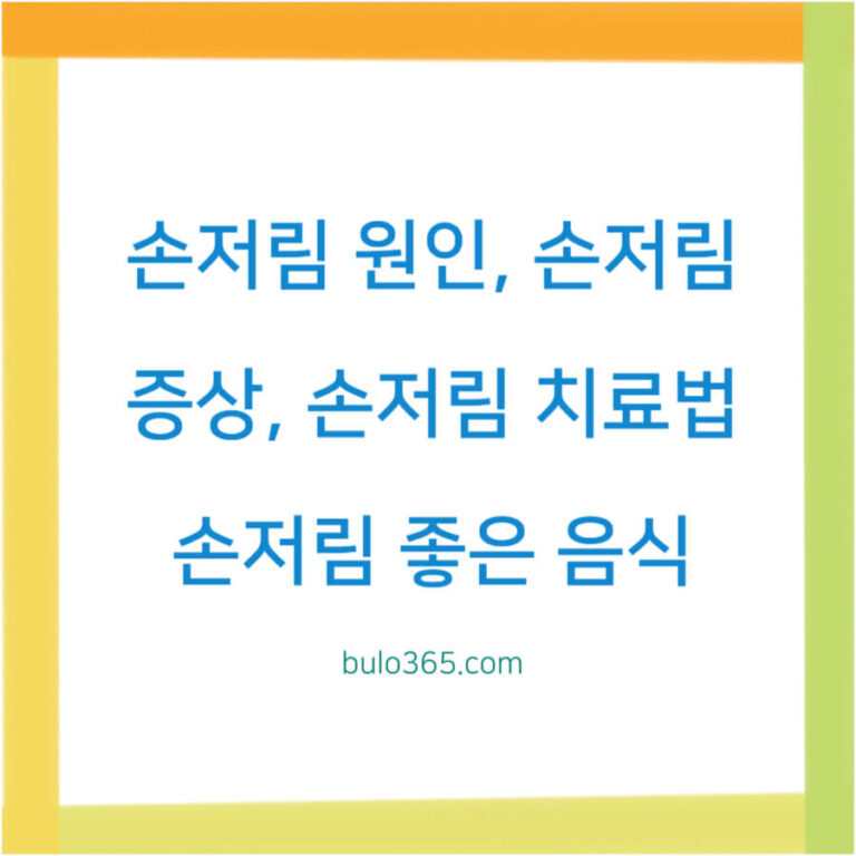 손저림 원인 5가지, 증상 체크리스트, 치료법 및 좋은 음식