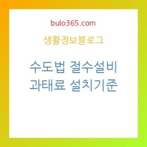 수도법 절수설비 의무화,과태료 규정,설치기준 및 단속현황