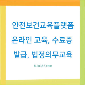 안전보건교육플랫폼 이용방법, 교육과정, 수료증 발급 및 활용가이드
