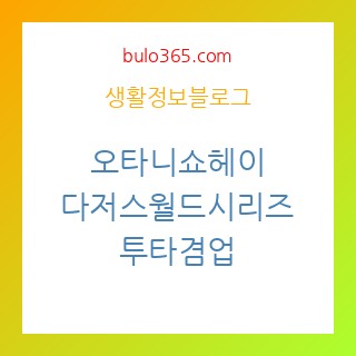 오타니 쇼헤이 3홈런, 무실점 투구, 다저스 월드시리즈 진출 확정