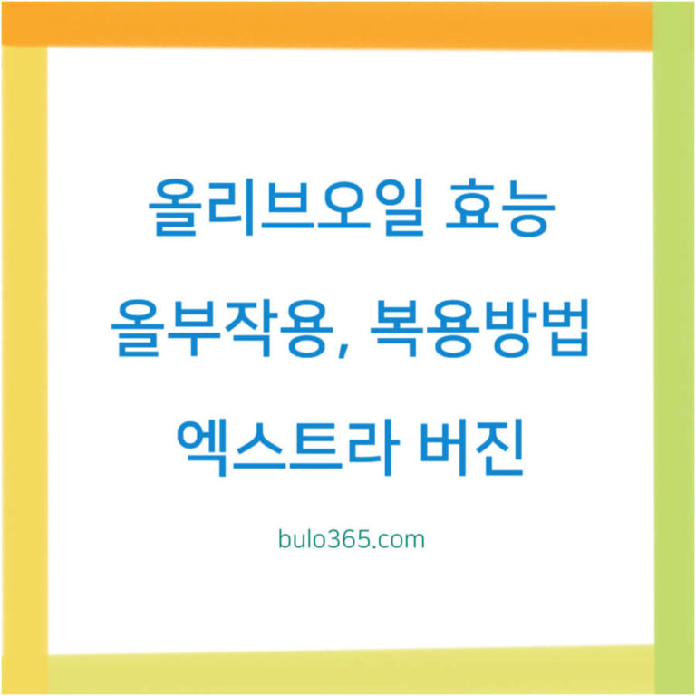 올리브오일 효능,부작용,복용방법 및 선택기준 완벽가이드