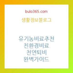 유기농 비료 추천, 친환경 비료, 천연 퇴비 만들기 및 활용법