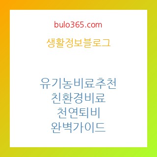 유기농 비료 추천, 친환경 비료, 천연 퇴비 만들기 및 활용법