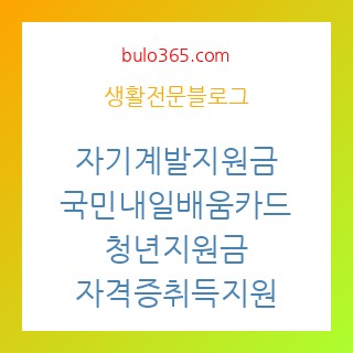 자기계발지원금 종류, 신청방법, 활용팁