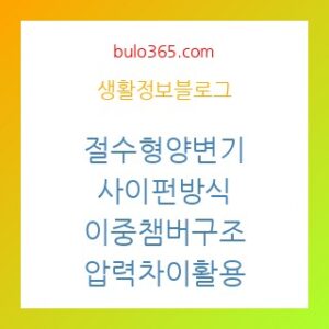 절수형양변기원리,사이펀방식개선,이중챔버구조