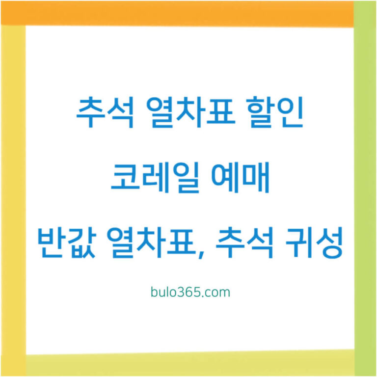 추석 열차표 할인,예매방법,반값 꿀팁 및 2025 코레일 특별혜택