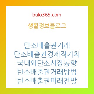 탄소배출권 거래방법, 가격구조, 시장전망 및 기업 활용전략