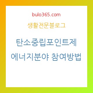 탄소중립포인트제 에너지분야, 참여방법, 혜택분석 및 절감효과