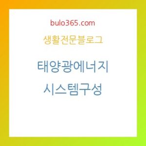 태양광에너지원리, 시스템구성, 발전기술분류 및 설치가이드