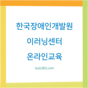 한국장애인개발원 이러닝센터, 무료 장애인식개선교육, 온라인 법정의무교육