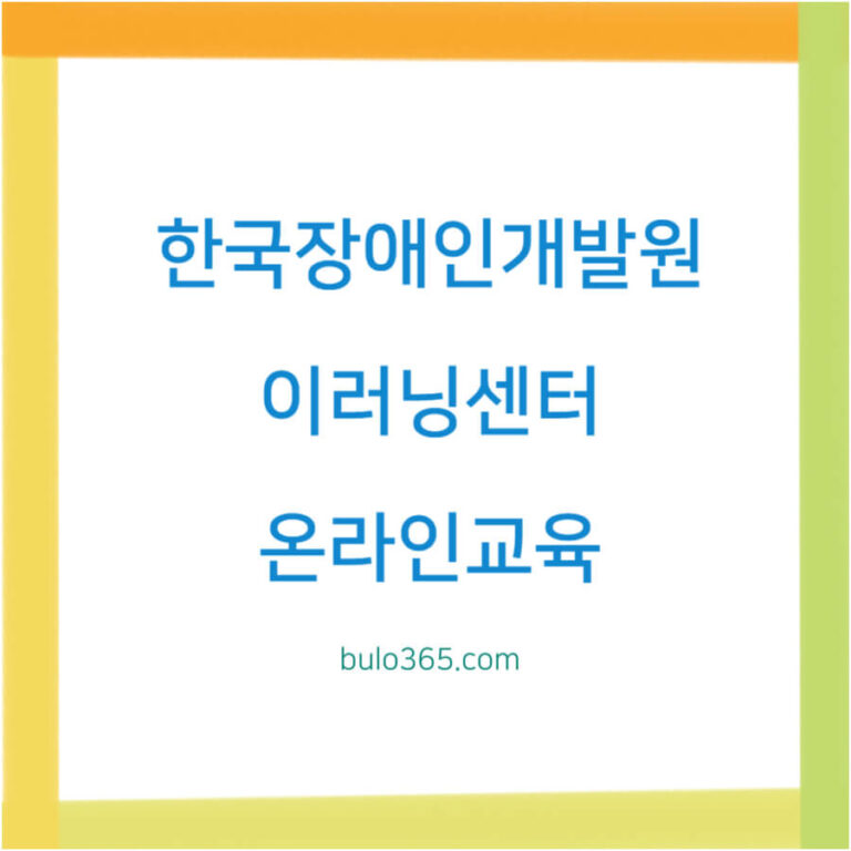 한국장애인개발원 이러닝센터, 무료 장애인식개선교육, 온라인 법정의무교육