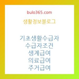 기초생활수급자 조건,혜택,신청방법 및 2025년 최신 변경사항