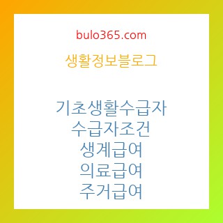 기초생활수급자 조건,혜택,신청방법 및 2025년 최신 변경사항