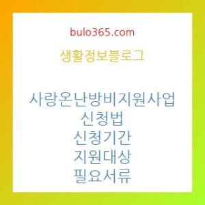 사랑온 난방비 50만원 신청법,신청기간,대상 및 필요서류 정리
