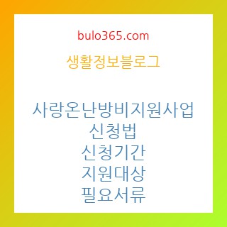 사랑온 난방비 50만원 신청법,신청기간,대상 및 필요서류 정리