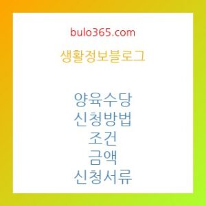 양육수당 신청방법,지급금액,조건 및 2025년 최신 정보