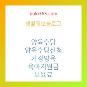 양육수당 신청방법,지급금액,조건 및 2025년 최신 정보
