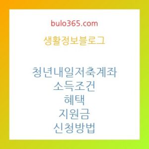청년내일저축계좌 소득조건,정부지원혜택,신청방법 및 성실납입 가이드